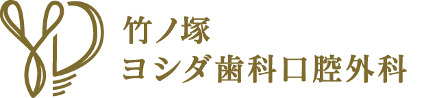 竹ノ塚ヨシダ歯科口腔外科の設備