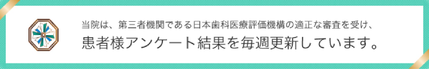 日本⻭科医療評価機構がおすすめする足立区・竹ノ塚駅の歯医者 竹ノ塚ヨシダ歯科口腔外科の口コミ・評判